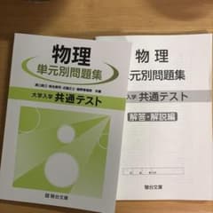 物理単元別問題集 大学入学共通テストのサムネイル