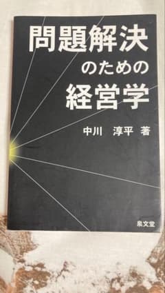 問題解決のための経営学のサムネイル