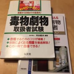 わかりやすい!毒物劇物取扱者試験 : 基礎から合格までの道案内! 【おまけ付】のサムネイル