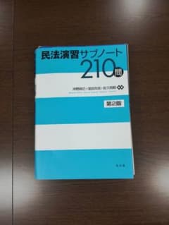 民法演習サブノート210問(第2版)のサムネイル