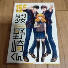 月刊少女野崎くん 15.5巻 - メルカリ