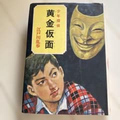 【初版】少年探偵 黄金仮面 江戸川乱歩 ポプラ社のサムネイル