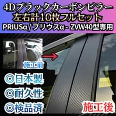 プリウスα ZVW40型 10pフルセット 4Dブラックカーボンピラー - メルカリ