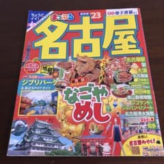 まっぷる23 名古屋のサムネイル