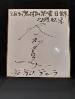 大塚芳忠(左方のテッラ) 直筆サイン色紙 「とある魔術の禁書目録 幻想収束」 大塚芳忠(左方のテッラ) 直筆サイン色紙 「とある魔術の禁書目録 幻想