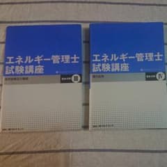 エネルギー管理士試験講座「電気分野」3(電気設備及び機器) & 4(電力応用)のサムネイル