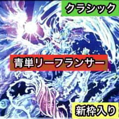 B-12 青単リーフランサー 値下げ交渉大歓迎！ - メルカリ