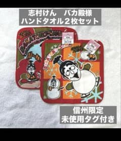 志村けん バカ殿様 ハンドタオルセット - メルカリ