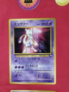 ポケモン ミュウツー 旧裏 エナジーコントロール ホビーフェア限定