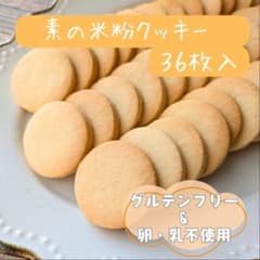 素の米粉クッキー(家庭用・36枚入)　やさしい甘みのサクホロクッキー♪のサムネイル
