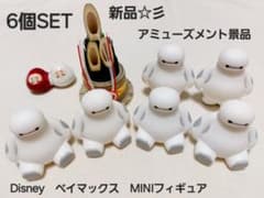 신품 ☆ 어뮤즈먼트 경품 Disney 베이 맥스 6 개 SET