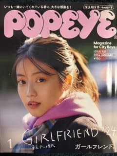 POPEYE 2024年1月号 921号 / 特集 GIRLFRIEND'24のサムネイル