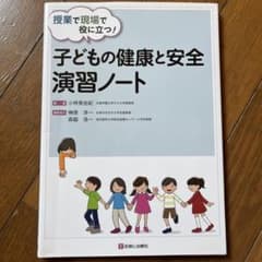 子どもの健康と安全 演習ノートのサムネイル
