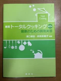 新版 トータルクッキング 健康のための調理実習 第2版のサムネイル