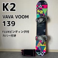 K2 VAVA VOOM 139 スノーボード FLUXビンディング付 - メルカリ