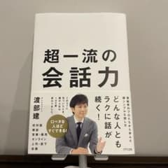 超一流の会話力のサムネイル