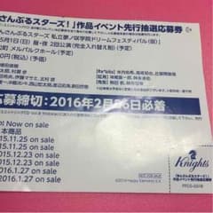 あんさんぶるスターズ 作品イベント先行抽選応募券のサムネイル