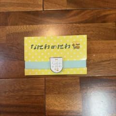 なにわ男子 なにわのにわ ブックバンドのサムネイル