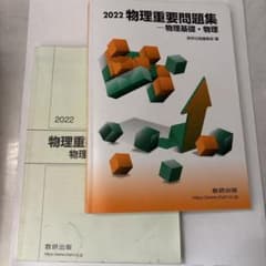 2022 物理重要問題集 数研出版のサムネイル