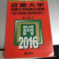 近畿大学 2016年度 赤本のサムネイル