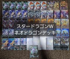 スタードラゴンW ネオドラゴン デッキのサムネイル