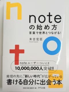 noteの始め方 末吉宏臣著のサムネイル