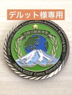 デルット様専用:国際活動教育隊チャレンジコイン2のサムネイル