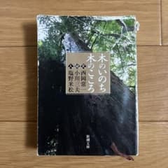 木のいのち木のこころのサムネイル