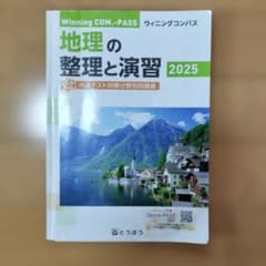 地理の整理と演習 2025 Winning COM・PASSのサムネイル