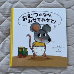 おむつのなかみせてみせて！ 絵本
