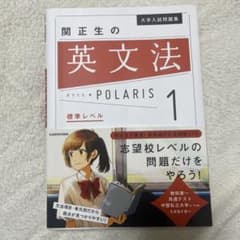 関正生の英文法 POLARIS 1のサムネイル