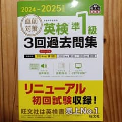 英検準1級 3回過去問集 2024-2025年対応のサムネイル