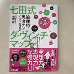 七田式論理的思考力がぐんぐん伸びるダ・ヴィンチマップ : AI時代に勝つ子ども…のサムネイル