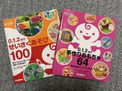 保育教材 0.1.2歳児 せいさくあそび 手作りおもちゃ　2冊セットのサムネイル