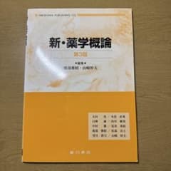 【書き込みなし】新・薬学概論のサムネイル