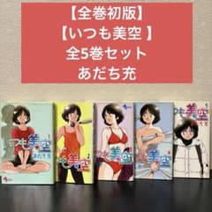 全巻初版】【いつも美空 】全5巻セット あだち充 小学館 - メルカリ