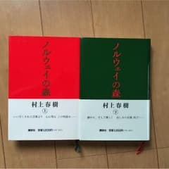 村上春樹 ノルウェイの森 上下のサムネイル