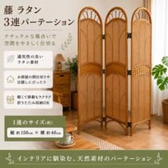 昭和レトロ 籐 ラタン 3連 パーテーション 間仕切り 衝立 折りたたみ