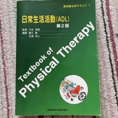 日常生活活動(ADL) 第2版 理学療法学テキストのサムネイル