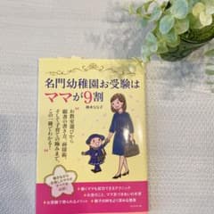 名門幼稚園お受験はママが9割のサムネイル