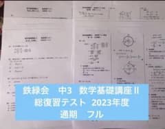鉄緑会 中3 数学基礎講座Ⅱ 総復習テスト 2023年度 通期 フル - メルカリ