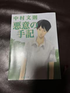 悪意の手記 (新潮文庫)／中村 文則のサムネイル