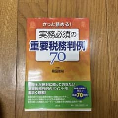 さっと読める! 実務必須の重要税務判例70のサムネイル