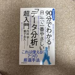 90分でわかる！日本で一番やさしい「データ分析」超入門のサムネイル