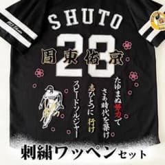 ソフトバンク ホークス 周東佑京 刺繍ワッペン ビジター 5点セット 【黒】 ソフトバンク ホークス 周東佑京 刺繍ワッペン ビジター 5点セット