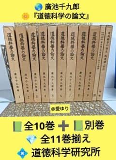 廣池千九郎♦『道徳科学の論文』全10巻➕別巻⭐全11巻揃え☘️道徳科学研究所 廣池千九郎♢『道徳科学の論文』全10巻➕別巻⭐全11巻揃え☘️道徳科学