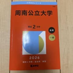 周南公立大学 2026年版 推薦一般のサムネイル