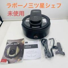 新品未使用　三ツ星シェフラボーノ 全自動調理器 TVG-400K 新品未使用】ラボーノ 三ツ星シェフ TVG-400K 全自動調理器