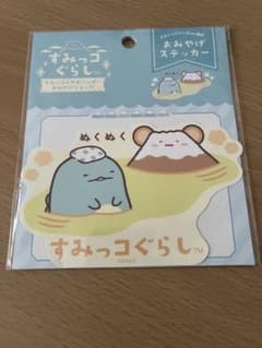 すみっコぐらし おみやげステッカーのサムネイル