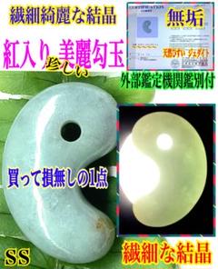 ✳紅色入り‼️ 繊細結晶の糸魚川翡翠勾玉 極上高品質の透過 本物